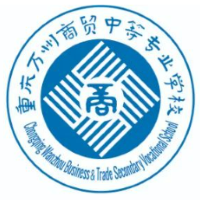 重慶萬州商貿(mào)中等專業(yè)學(xué)校