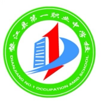 重慶市墊江縣第一職業(yè)中學(xué)校