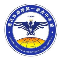重慶市涪陵第一職業(yè)中學(xué)校