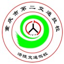 重慶市第二交通技工學(xué)校