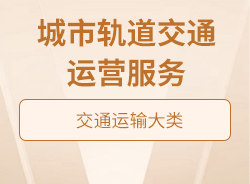 城市軌道交通運(yùn)營服務(wù)