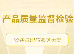 產(chǎn)品質(zhì)量監(jiān)督檢驗