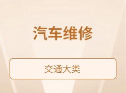 汽車(chē)維修