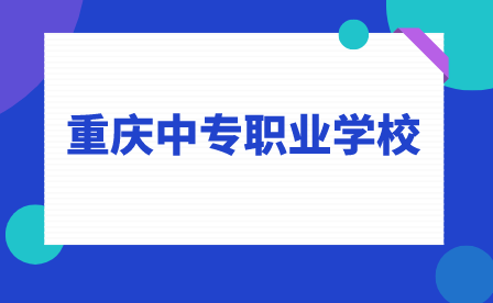 2023年重慶中專職業(yè)學(xué)校有哪些？