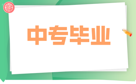 重慶中專學(xué)歷證書查詢方式是什么？