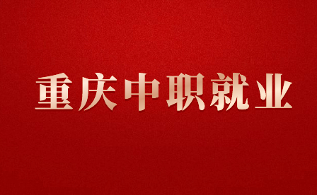 重慶中職什么專業(yè)好就業(yè)？
