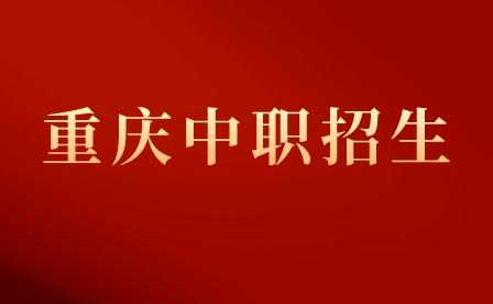 重慶市行知職業(yè)技術(shù)學(xué)校招生對象及學(xué)費(fèi)標(biāo)準(zhǔn)