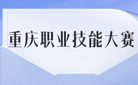 重慶職業(yè)技能大賽怎么報名？