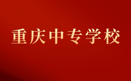重慶市護士學校中專專業介紹！
