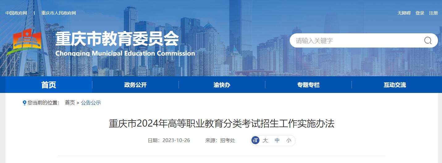 2024年重慶市高等職業(yè)教育分類考試招生工作實(shí)施辦法