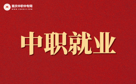 重慶中職就業(yè)過程有什么優(yōu)勢(shì)、劣勢(shì)?