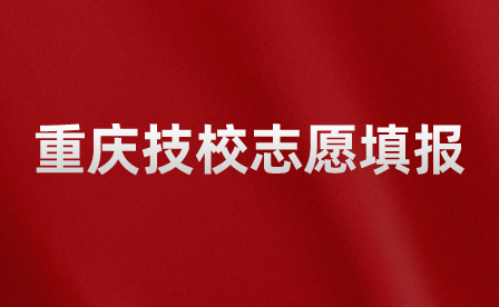 重慶技校志愿填報可以選什么專業？