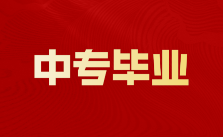 重慶中專畢業的就業途徑有哪些？