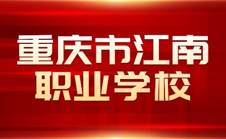 重慶市江南職業(yè)學(xué)校喜迎新生到校報(bào)名