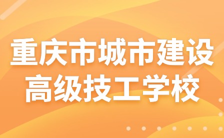 重慶市城市建設高級技工學校召開2023-2024學年專業(yè)建設指導委員會會議