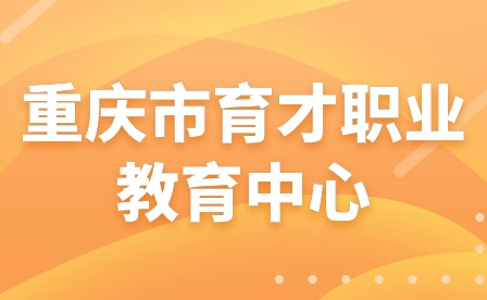 2023年中秋、國慶節(jié)假期安全教育告家長(zhǎng)書—重慶市育才職業(yè)教育中心