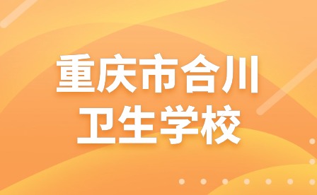 重慶市合川衛(wèi)生學(xué)校首次參加重慶市職業(yè)院校技能大賽護理技能賽項斬獲佳績