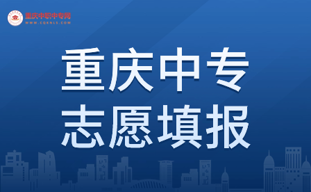 重慶中專可以跨區報志愿嗎？