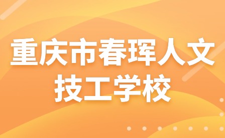 以考促學提質量，扎實穩進促提升—重慶市春琿人文技工學校
