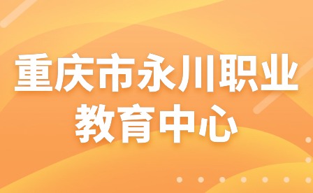 2024年重慶市永川職業(yè)教育中心元旦假期致家長的一封信