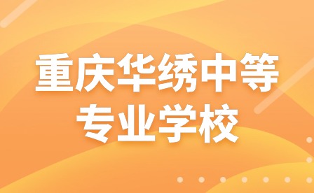 重慶華繡中等專業(yè)學校2024年春季開學須知