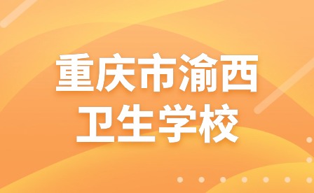 重慶市渝西衛(wèi)生學校合唱比賽
