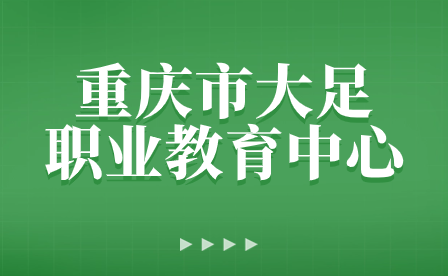 重慶市大足職業(yè)教育中心心理健康中心開展高考前心理調(diào)適輔導