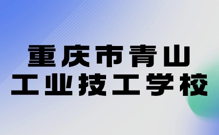 重慶市青山工業(yè)技工學(xué)校春期開(kāi)學(xué)典禮圓滿成功