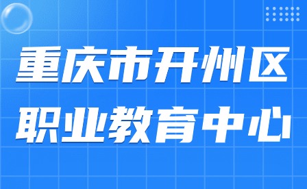 重慶市開(kāi)州區(qū)職業(yè)教育中心開(kāi)學(xué)典禮