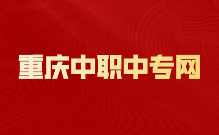重慶職校招生簡章一般多久出來？