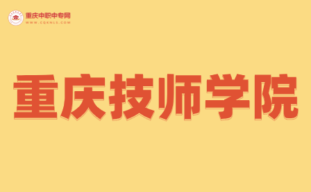 重慶公辦技校前十學(xué)校排名什么專(zhuān)業(yè)最好？