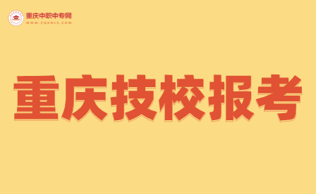 重慶有哪幾所好點(diǎn)的技校可以報(bào)考大專？