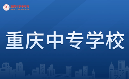 重慶中專學校排行榜最好的專業是什么？