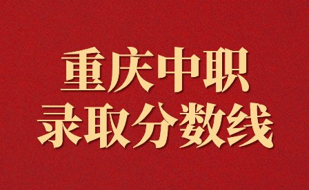 2024年重慶中職錄取分?jǐn)?shù)線波動大嗎?