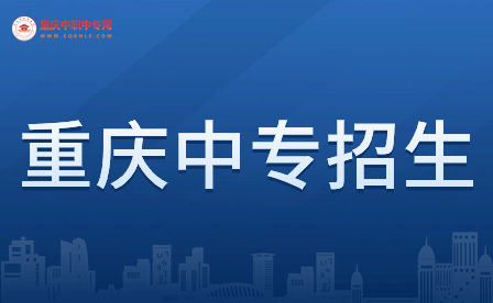 2024年重慶中專學(xué)校招生簡(jiǎn)章具體相關(guān)詳情