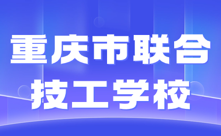 重慶市聯(lián)合技工學(xué)校是技校嗎?