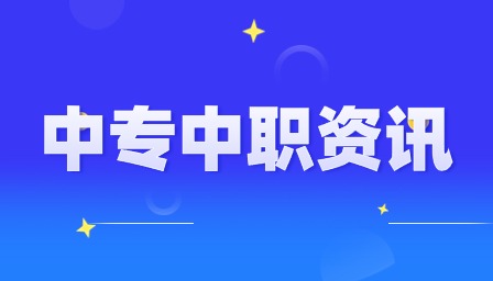 重慶中職分?jǐn)?shù)線什么時候公布