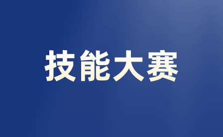 重慶職業(yè)技能大賽獎(jiǎng)勵(lì)辦法是怎樣的?