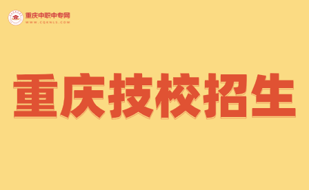 2024年重慶重點技校招生是怎么樣的？