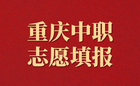 2024年重慶中職志愿填報時間在什么時候？