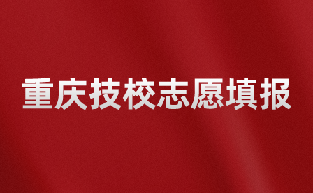 重慶技校怎么填志愿選專業(yè)？