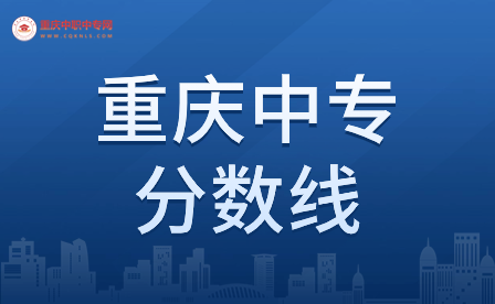 重慶中專什么專業(yè)的分?jǐn)?shù)線會低一點？