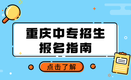 2024年重慶中專招生報(bào)名指南攻略