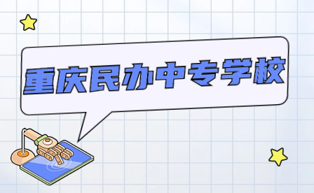2024年重慶民辦中專學校有哪些專業?