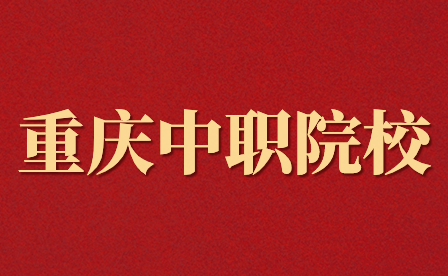 到重慶旅游學(xué)校讀書(shū)學(xué)費(fèi)多少錢(qián)一年？