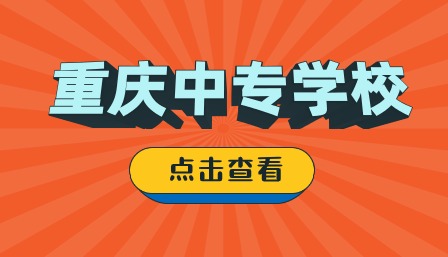 重慶中專學校推薦公辦有哪些？