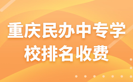 2024年重慶民辦中專學(xué)校排名收費表