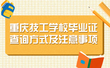 重慶技工學(xué)校畢業(yè)證查詢方式及注意事項(xiàng)