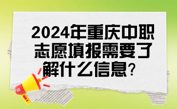 2024年重慶中職志愿填報需要了解什么信息？
