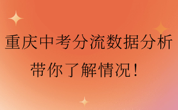 重慶中考分流數據分析帶你了解情況！
